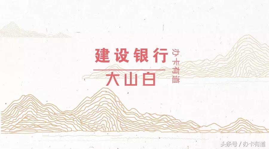 建行大山白附属卡怎么免年费,建行信用卡年轻人适合什么卡