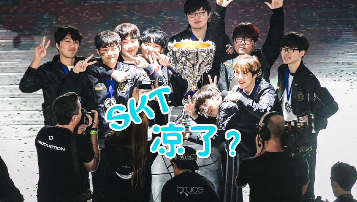 英雄联盟：SKT王朝已覆灭？国内国外被轮番教育