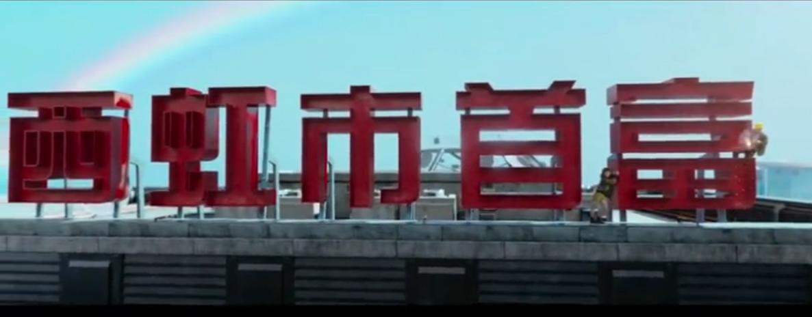 西虹市首富沈腾电影全集2019,西虹市首富沈腾被抓住那段