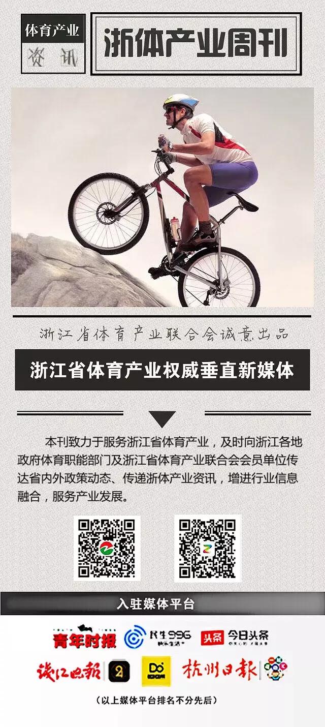 浙体产业周刊｜浙体产业一周资讯速递2018-020