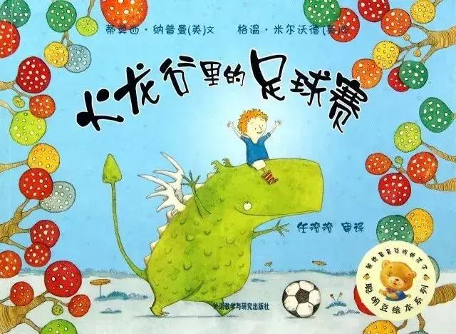 儿童绘本故事推荐一起踢足球,足球绘本