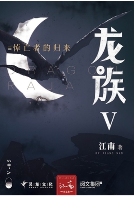 龙族对江南来说有什么意义,如何看待江南的龙族