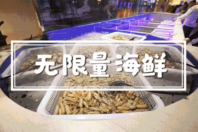 各种海鲜不限量,50种不限量海鲜