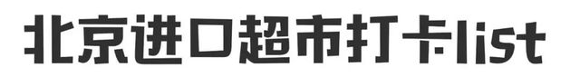 北京第一份逛超市攻略，各大超市的“尖儿货”都在这里！