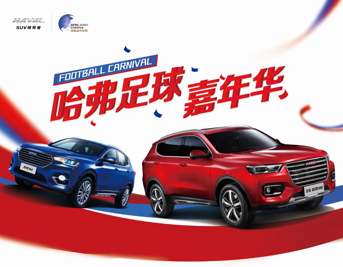 哈弗足球嘉年华,哈弗足球