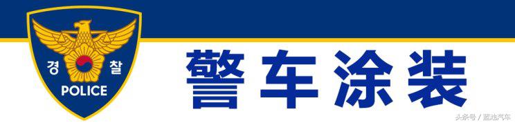 我们小看的棒子国越来越专业，世界警车大观：忠于民族品牌的韩国