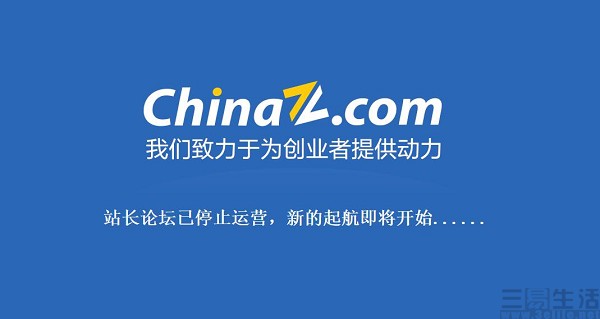 站长论坛真的有效吗,站长论坛关闭了吗