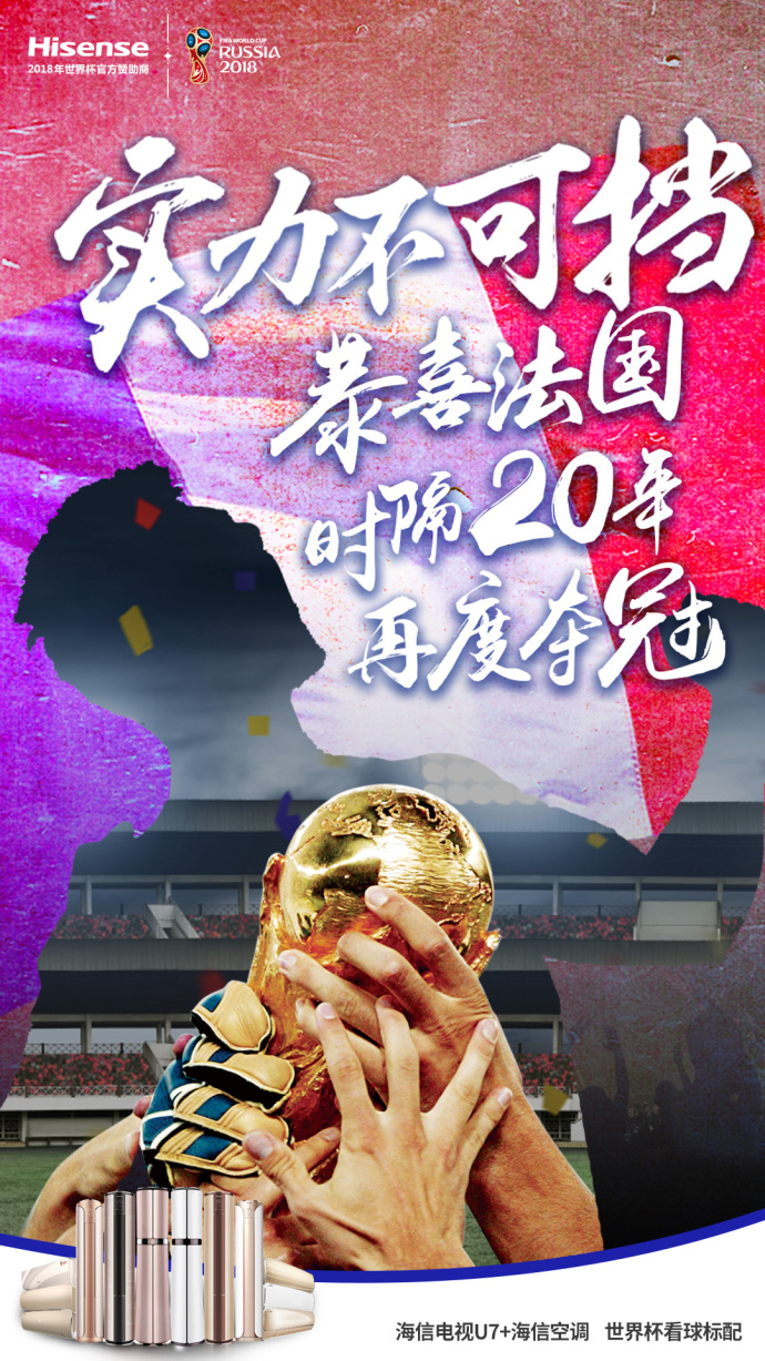 法国队世界杯宣传海报,法国队世界杯夺冠海报墙贴