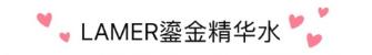 lamer鎏金精华水,lamer鎏金精华21批