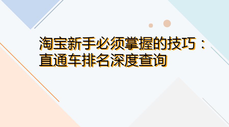 淘宝如何分析直通车,淘宝运营新手教程查看流量来源