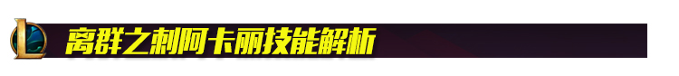 阿卡丽重做大招两段位移,阿卡丽重做技能中文版