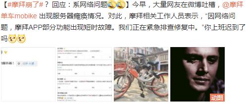 摩拜崩溃了上班会迟到：你怕是高看了现在摩拜的市场占有率了