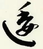 章草笔法28字口诀,章草笔法口诀大全图解