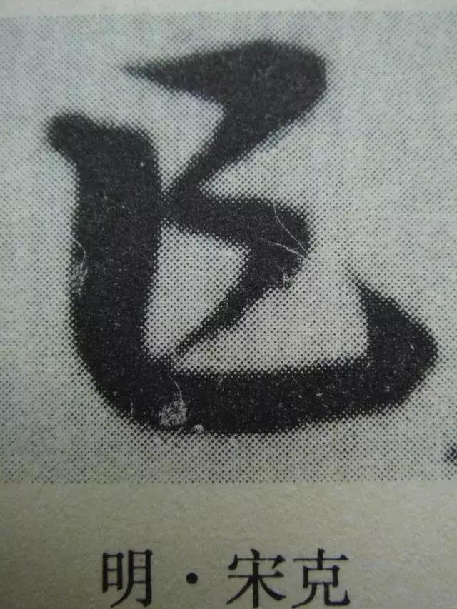 章草笔法28字口诀,章草笔法口诀大全图解