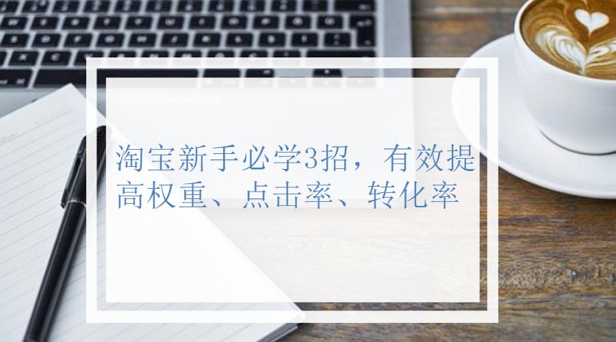 淘宝如何提高商品权重的方法,淘宝卖家如何提高手淘产品点击率