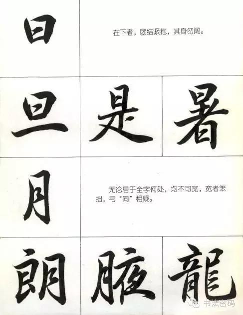 行书22个写法,米芾行书笔画偏旁部首精解