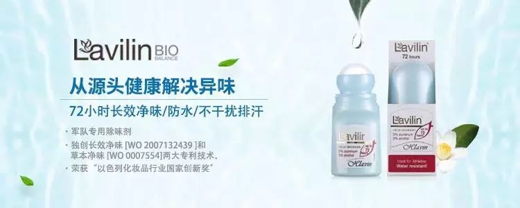 lavilin兰味莲祛味膏盒装,兰味莲走珠止汗露和安利哪个好用