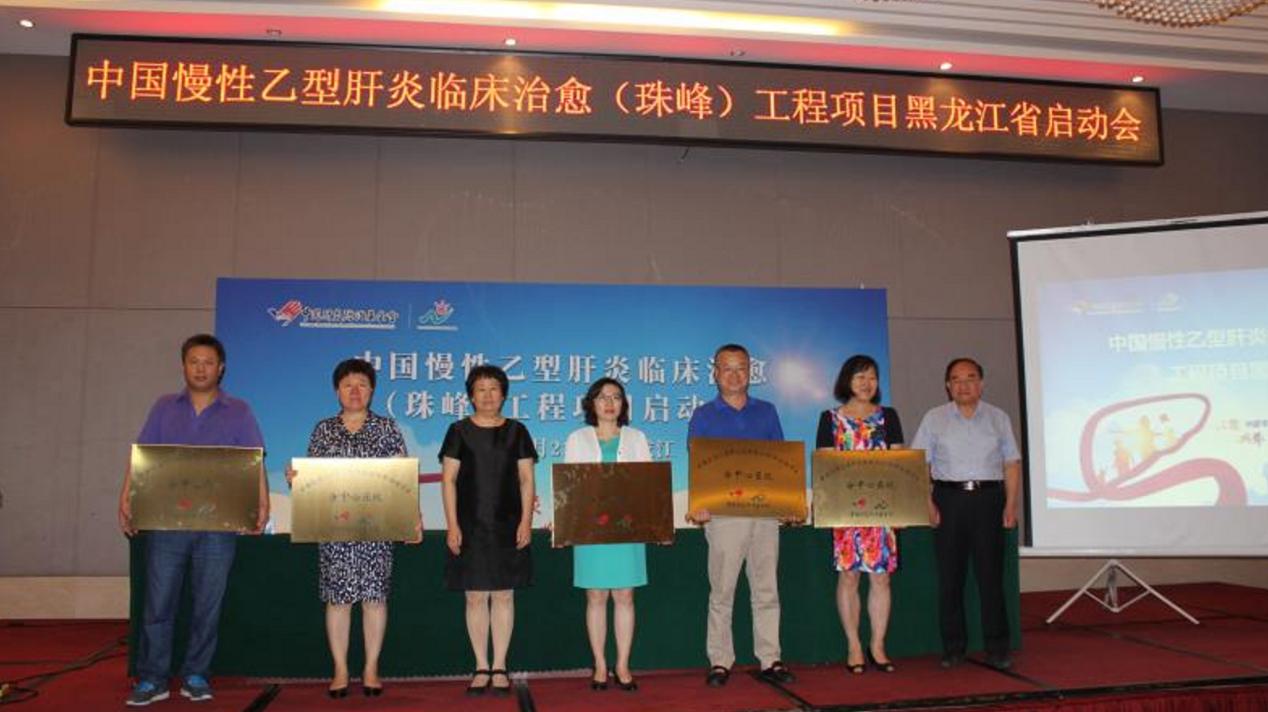 黑龙江省哪个医院治乙肝最好,中国慢乙肝临床治愈工程项目
