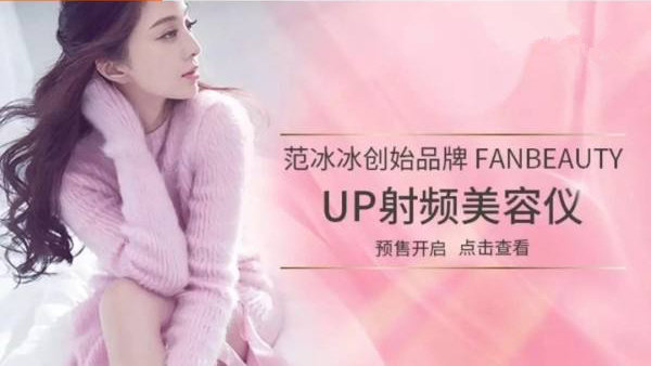 范冰冰化妆品牌在哪里买,范冰冰自创的护肤品牌叫什么名字