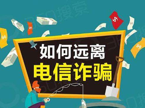 如何避免识破电信诈骗,警惕诈骗最新套路