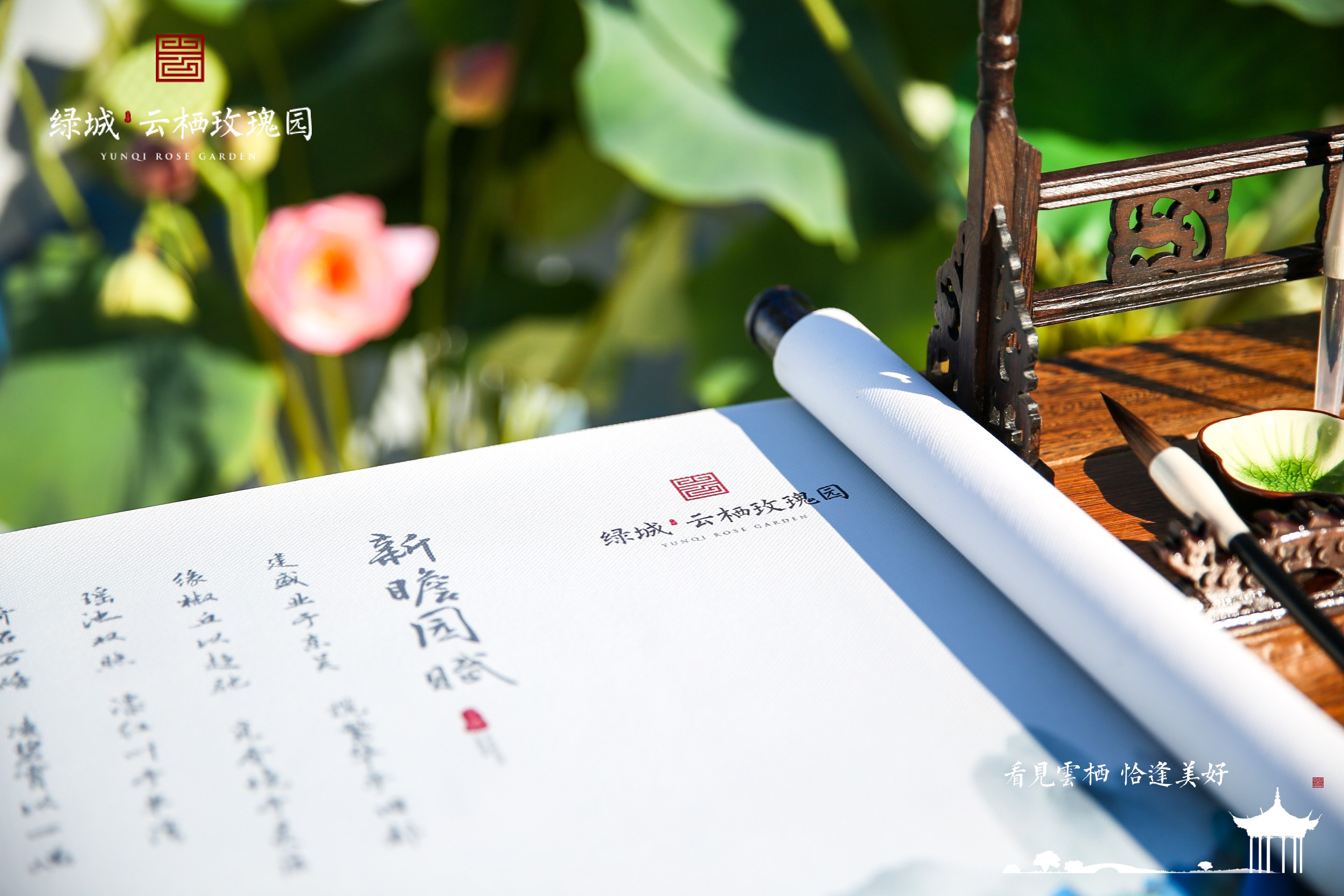 看见云栖，恰逢美好，绿城·云栖*瑰园玫**生活美学馆，风雅绽放