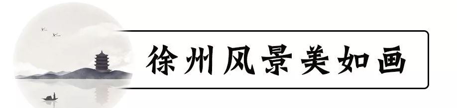 徐州人，请不要狂！