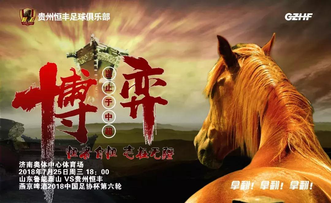 足协杯2021贵州赛程表,2018中超山东鲁能对贵州恒丰直播