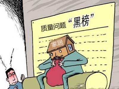 2020中国家具质量十大黑榜,2021中国家居十大质量黑榜排名