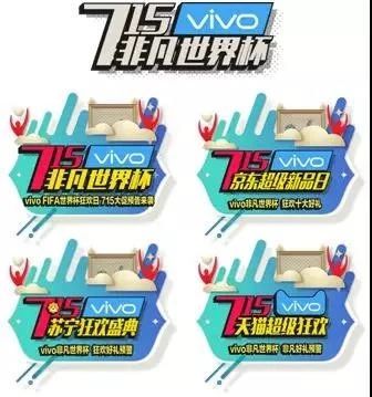 世界杯期间，惊艳营销圈的vivo电商到底有何魅力？