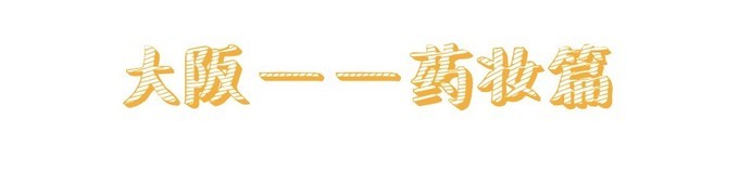 东京、大阪花了一万多买药妆,要不是行李多,我还得深陷下去!