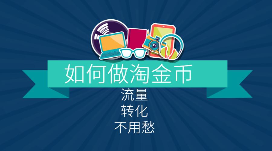 手淘淘金币流量没有转化,淘金币有流量没转化要不要关闭