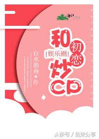 鱼妹书单娱乐圈完结文,鱼妹书单2018