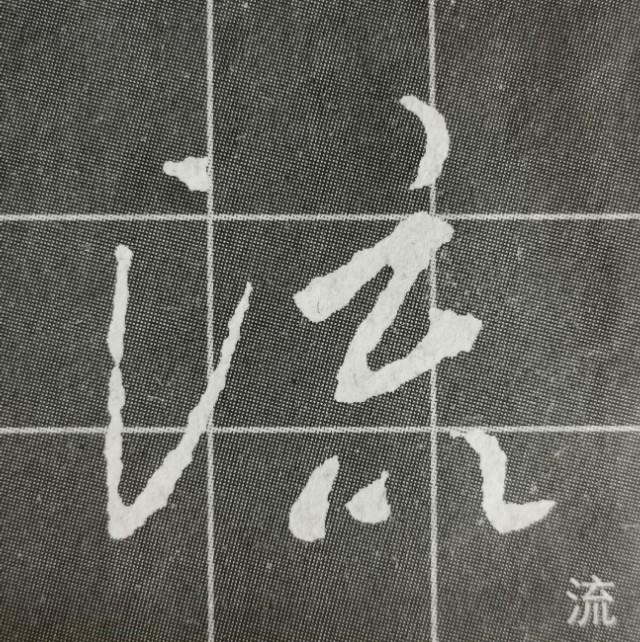 偏旁日字旁的写法,圣教序三点水有几种写法