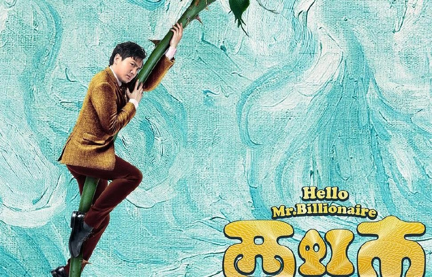 西虹市首富在线观看，带你欣赏开心麻花、沈腾不一样的喜剧！