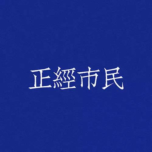 不要颓废的微信背景图,颓废大叔背景图