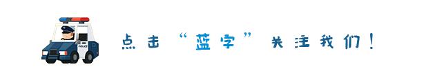 「安全提示」给朋友发了几张照片，没想到全家都遭了殃！