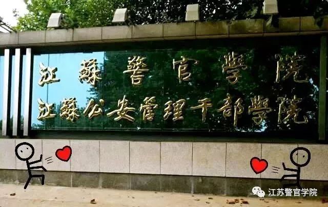 pick苏警院的n+1个理由(法律系在等你)