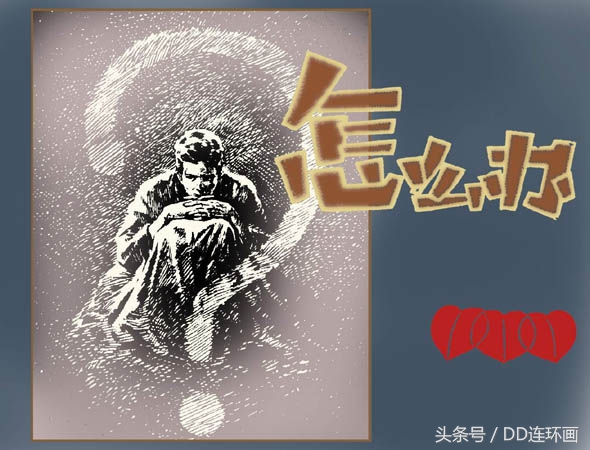 dd电影连环画,连环画外国故事