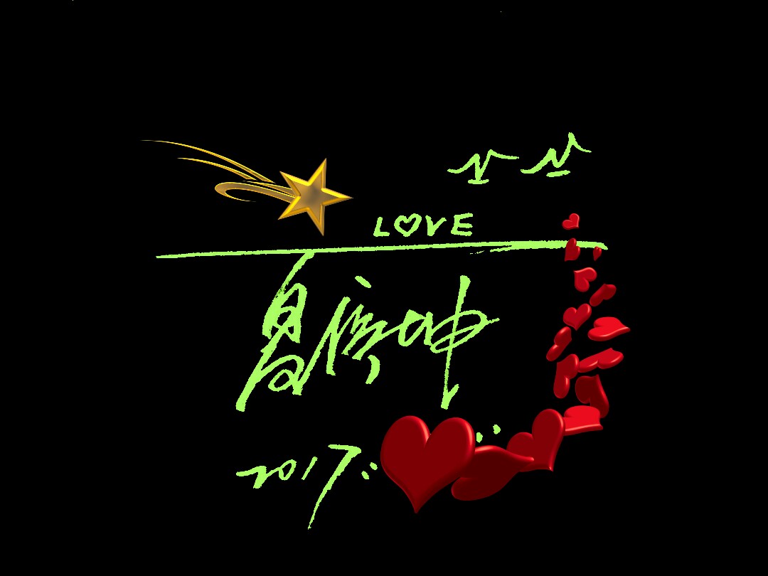 签名设计韵字,签名设计艺术字画