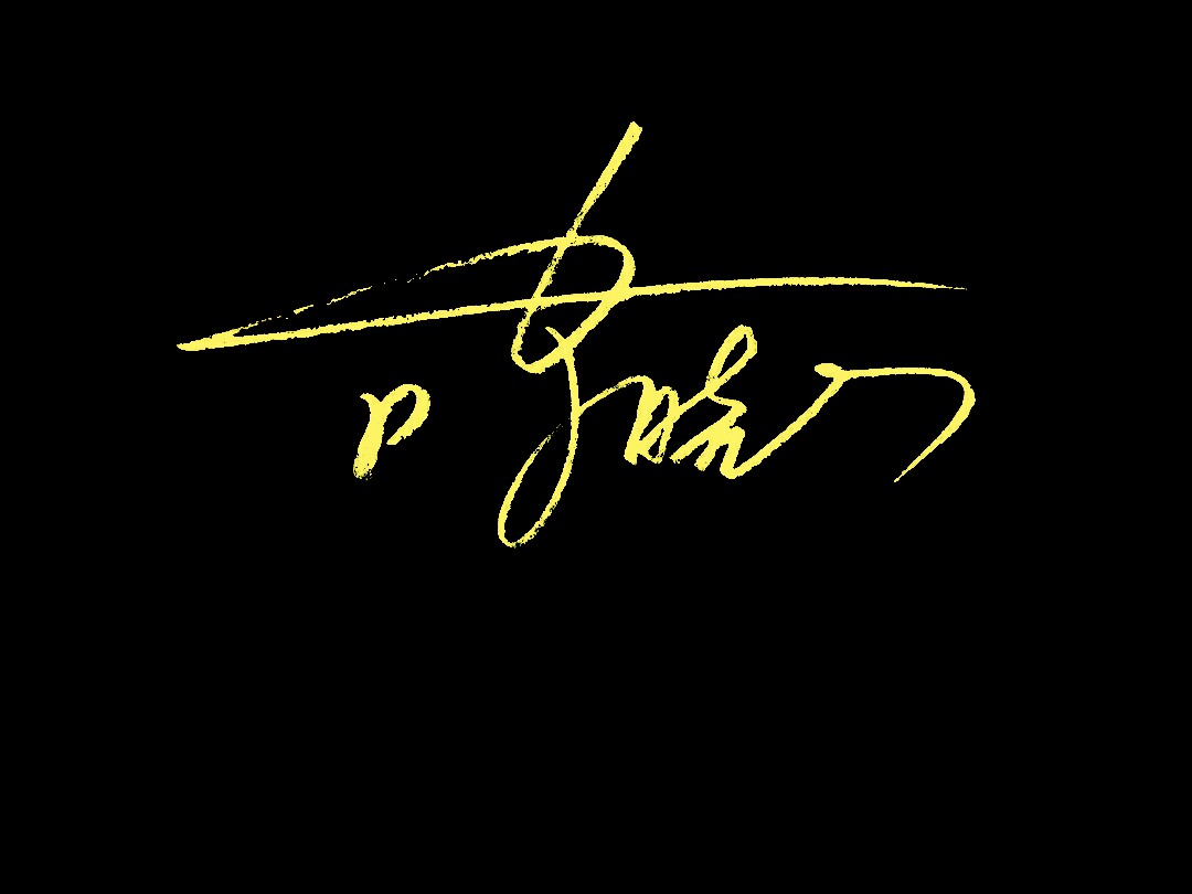 签名设计韵字,签名设计艺术字画