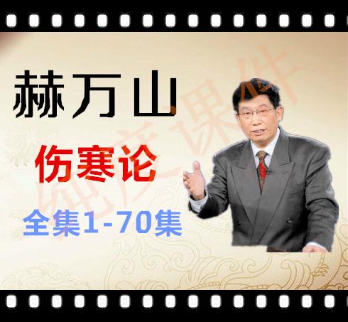 郝万山讲伤寒论59,郝万山伤寒论59
