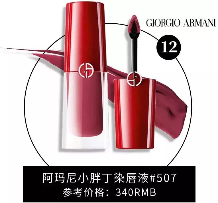 如何选择阿玛尼的色号,阿玛尼公认最好看的色号