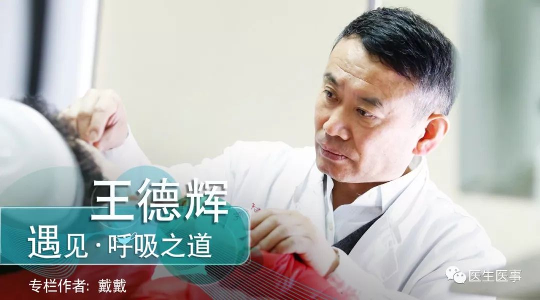 遇见·王德辉｜当患者全世界只剩鼻子时，医生眼里不能只有鼻子