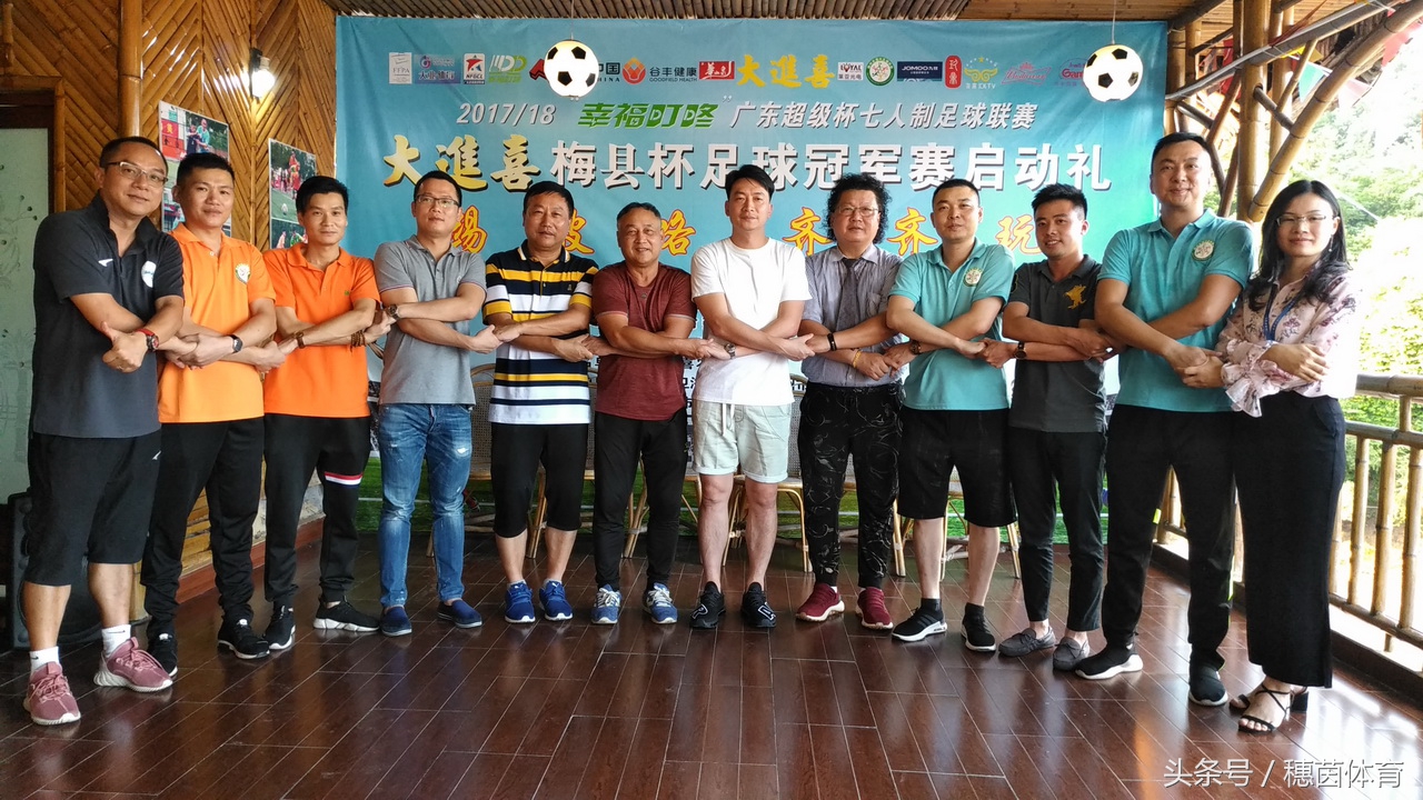 广东杯足球比赛,广东梅县足球超级联赛