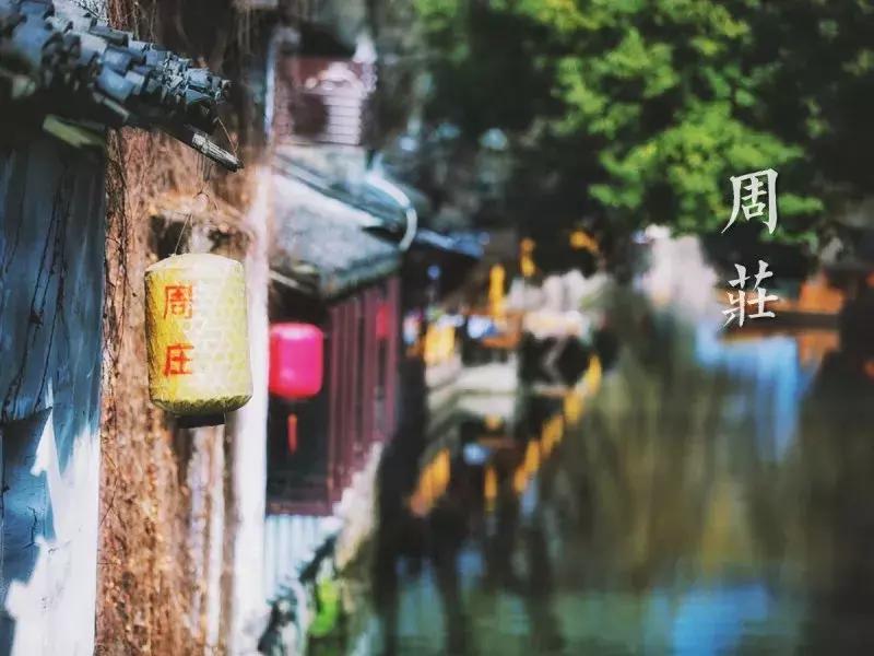 江南第一水乡周庄民宿,周庄古镇哪个民宿最好