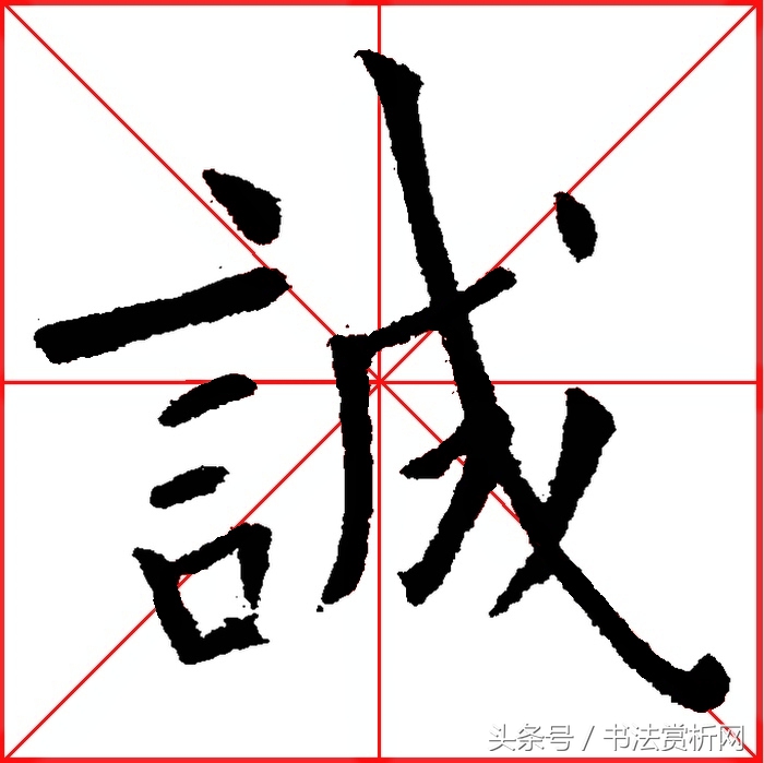 诚字硬笔书法练字,诚字的硬笔书法练习