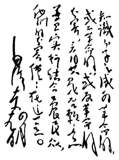 难得一见的珍品收藏毛主席书法真迹大全（36P图组）