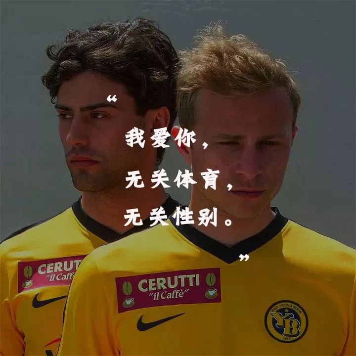 同性恋怎么就不能踢球了