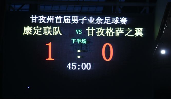 甘孜州格萨之翼足球队,甘孜足球比赛决赛