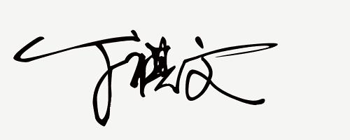 你留名我来设计免费签名,留名设计直播